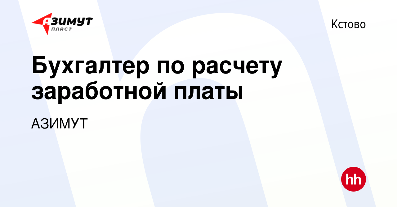 Вакансия Бухгалтер по расчету заработной платы в Кстово, работа в компании  АЗИМУТ (вакансия в архиве c 26 сентября 2023)