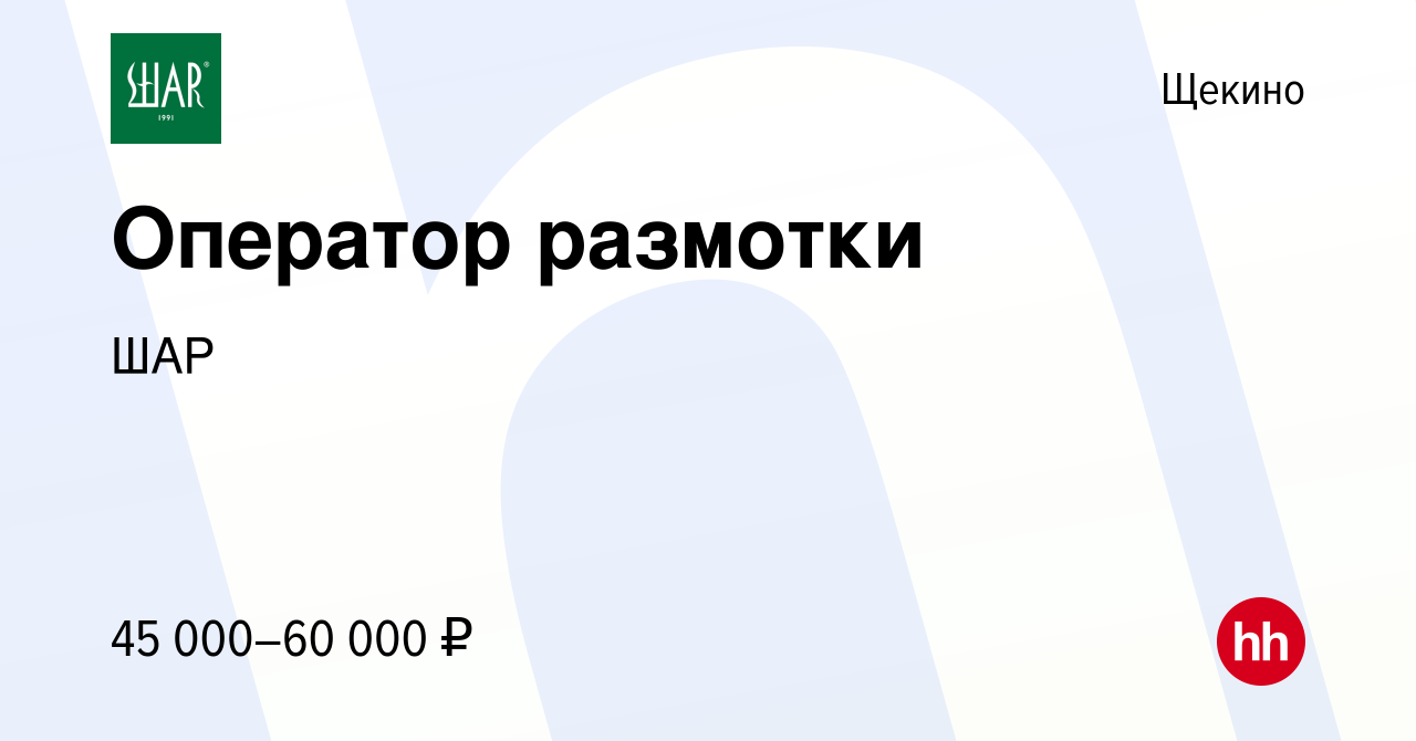 Вакансия Оператор размотки в Щекино, работа в компании ШАР (вакансия в  архиве c 2 октября 2023)