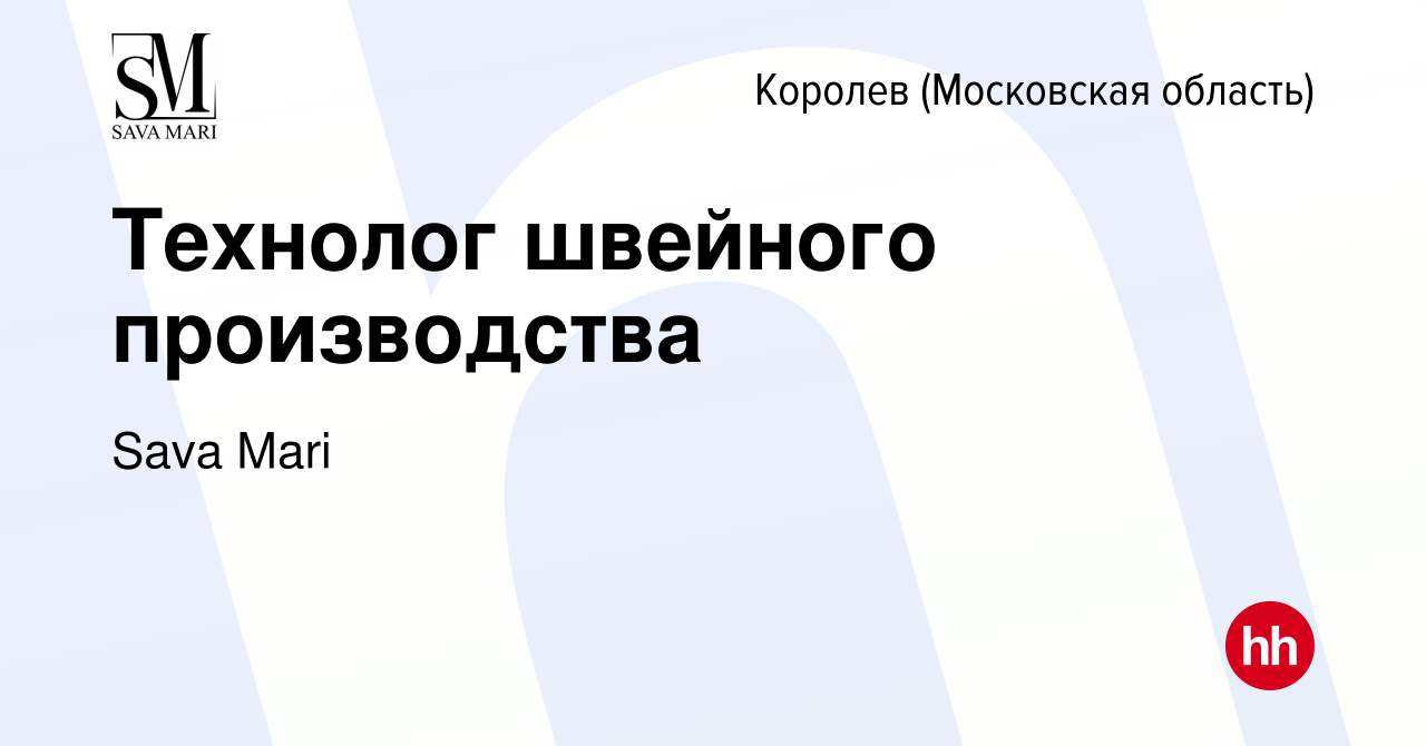 Вакансия Технолог швейного производства в Королеве, работа в компании Sava  Mari (вакансия в архиве c 7 октября 2023)