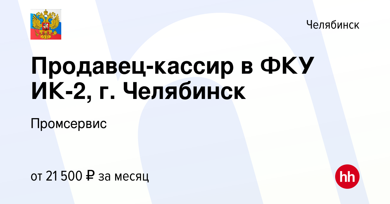 Вакансия Продавец-кассир в ФКУ ИК-2, г. Челябинск в Челябинске, работа в  компании Промсервис (вакансия в архиве c 5 ноября 2023)