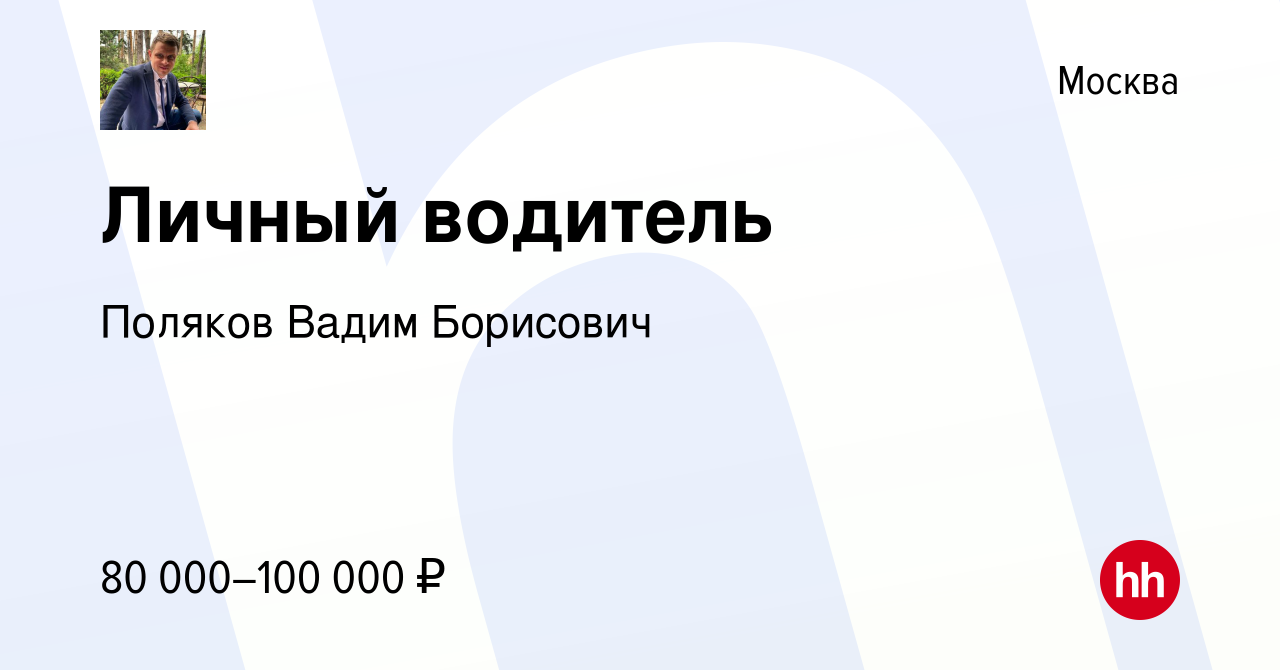 Вакансия Личный водитель в Москве, работа в компании Поляков Вадим