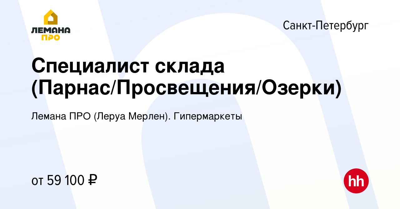 Вакансия Специалист склада (Парнас/Просвещения/Озерки) в Санкт-Петербурге,  работа в компании Леруа Мерлен. Гипермаркеты (вакансия в архиве c 9 января  2024)