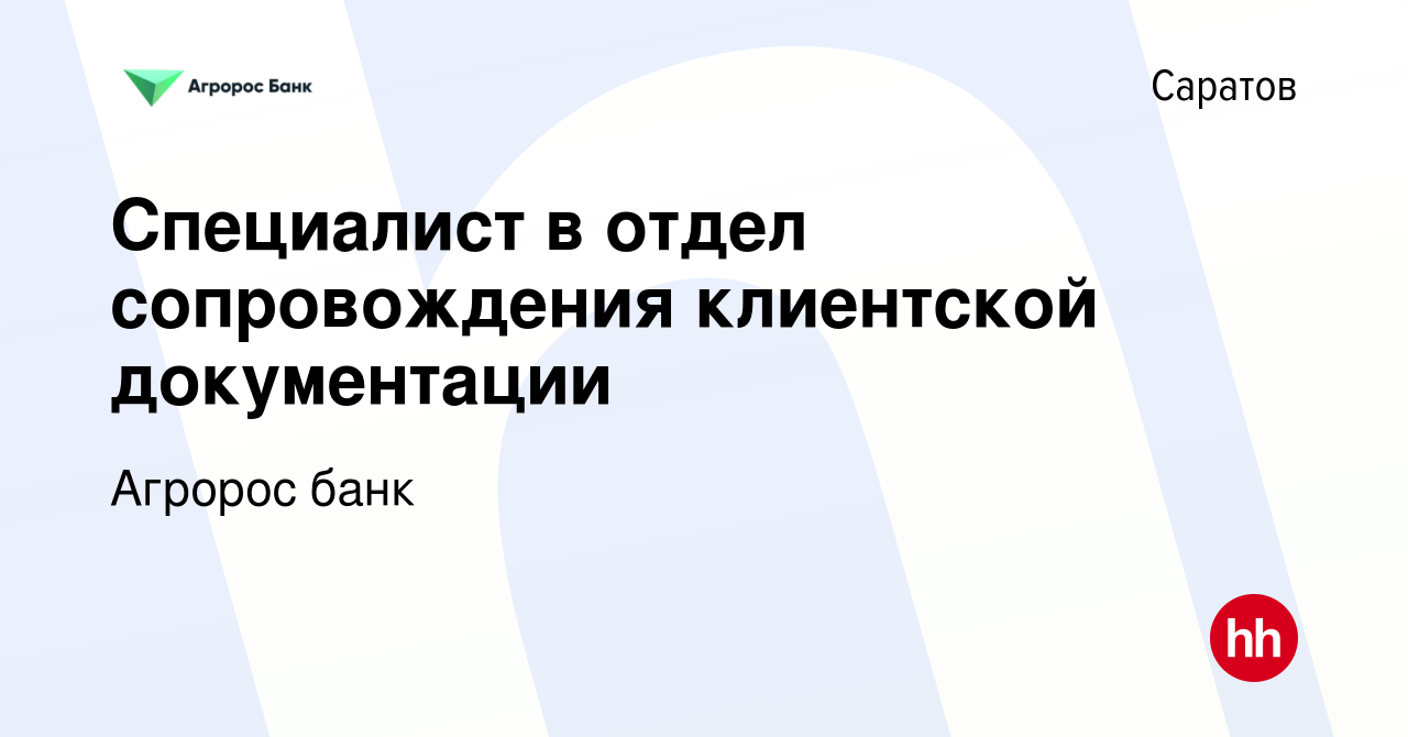 Вакансия Специалист в отдел сопровождения клиентской документации в  Саратове, работа в компании Агророс банк (вакансия в архиве c 20 октября  2023)