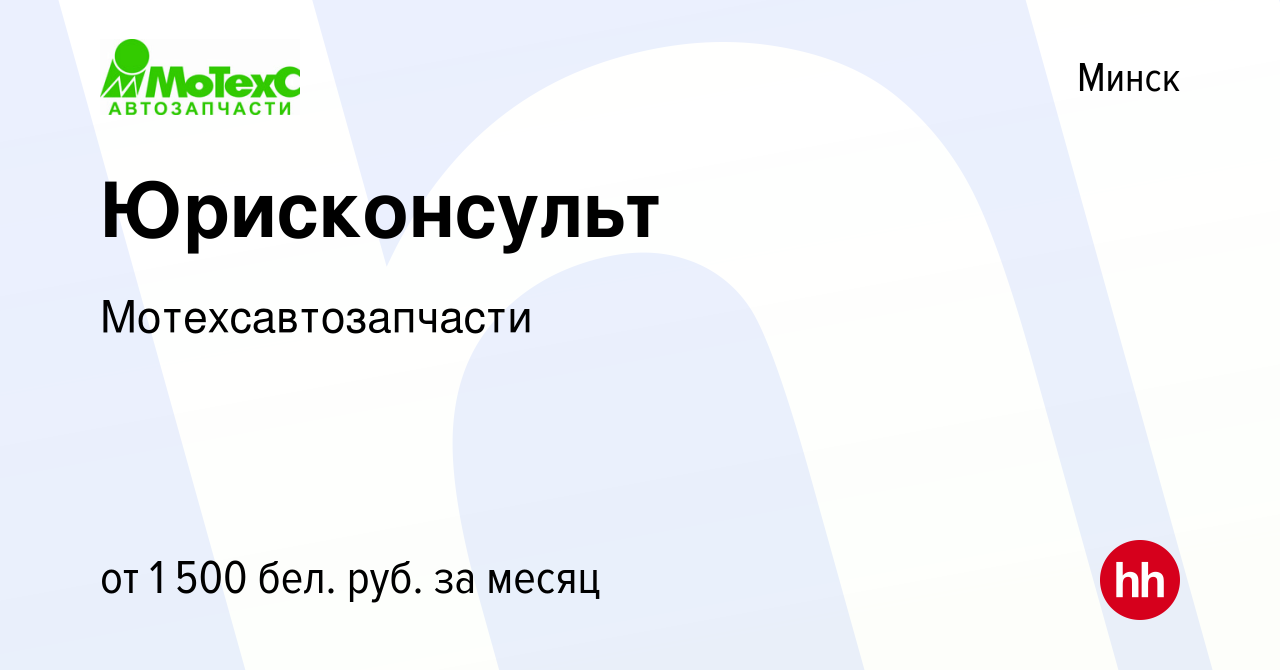 Вакансия Юрисконсульт в Минске, работа в компании Мотехсавтозапчасти  (вакансия в архиве c 7 октября 2023)