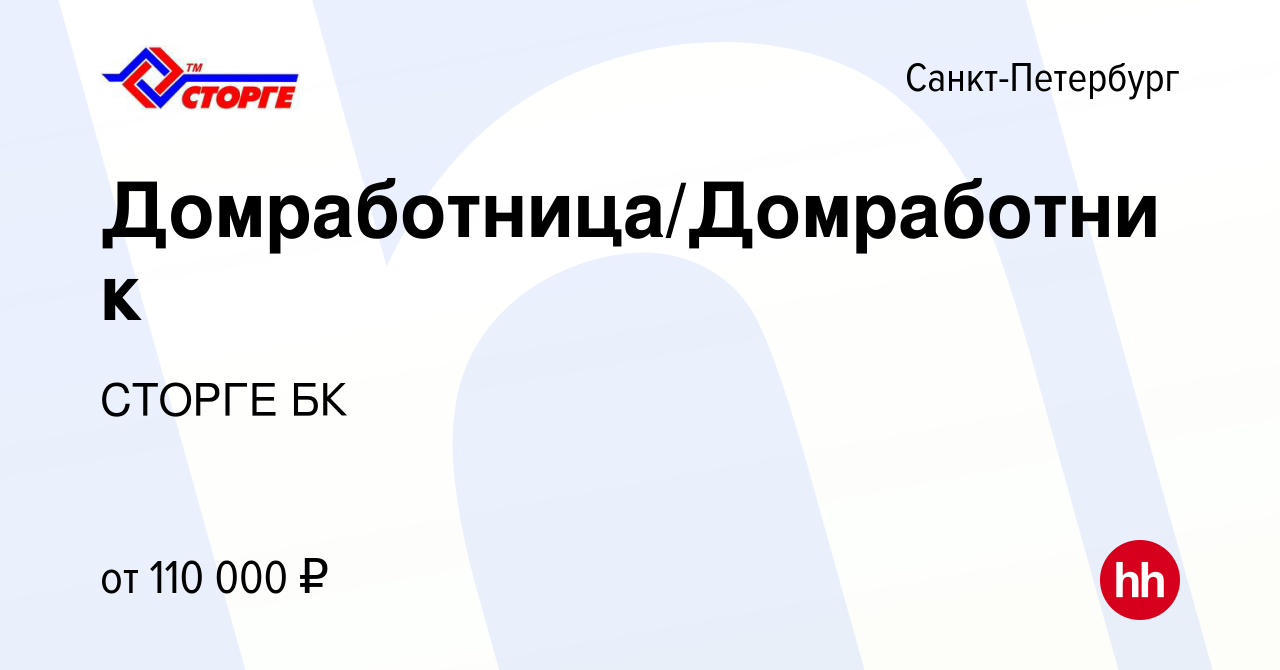 Вакансия Домработница/Домработник в Санкт-Петербурге, работа в компании  СТОРГЕ БК (вакансия в архиве c 19 сентября 2023)