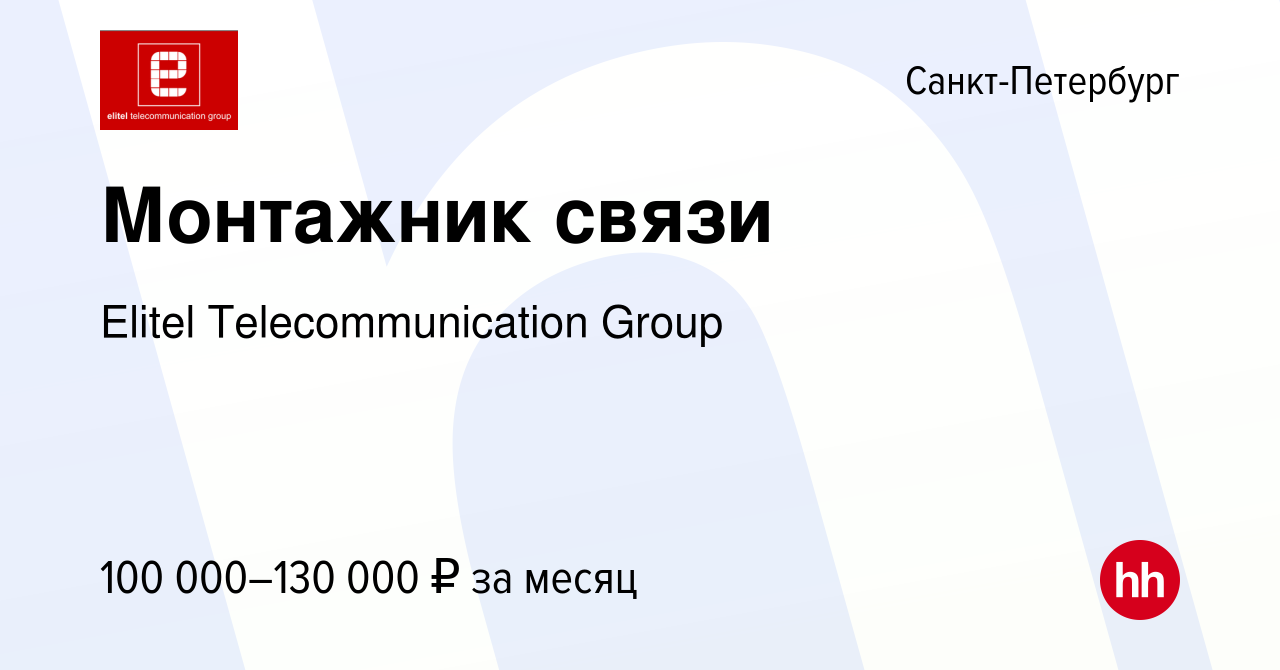 Вакансия Монтажник связи в Санкт-Петербурге, работа в компании Elitel  Telecommunication Group (вакансия в архиве c 16 мая 2024)