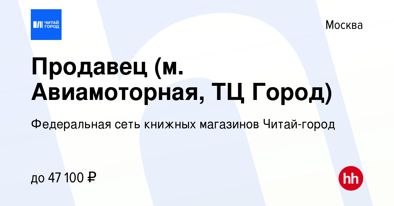 Вакансия Продавец (м. Авиамоторная, ТЦ Город) в Москве, работа в компании  Федеральная сеть книжных магазинов Читай-город (вакансия в архиве c 1  февраля 2024)