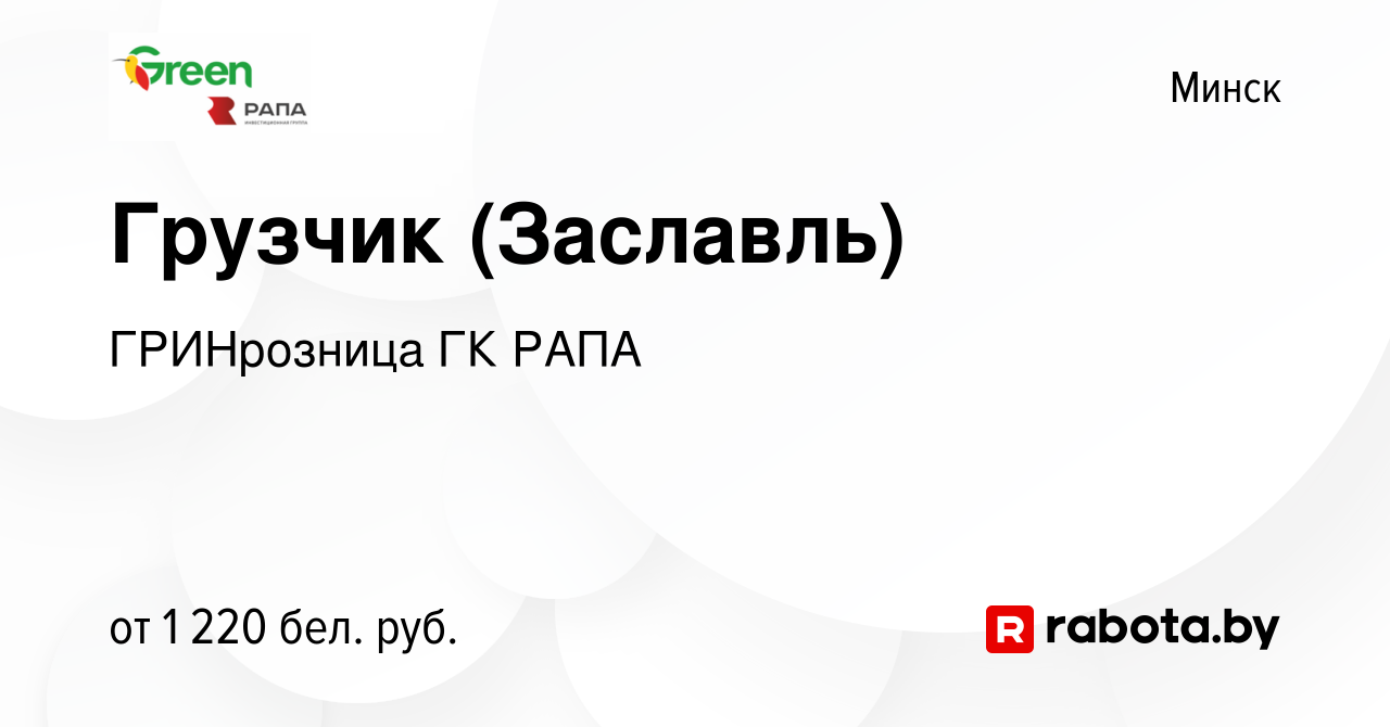 Вакансия Грузчик (Заславль) в Минске, работа в компании ГРИНрозница ГК РАПА  (вакансия в архиве c 3 декабря 2023)