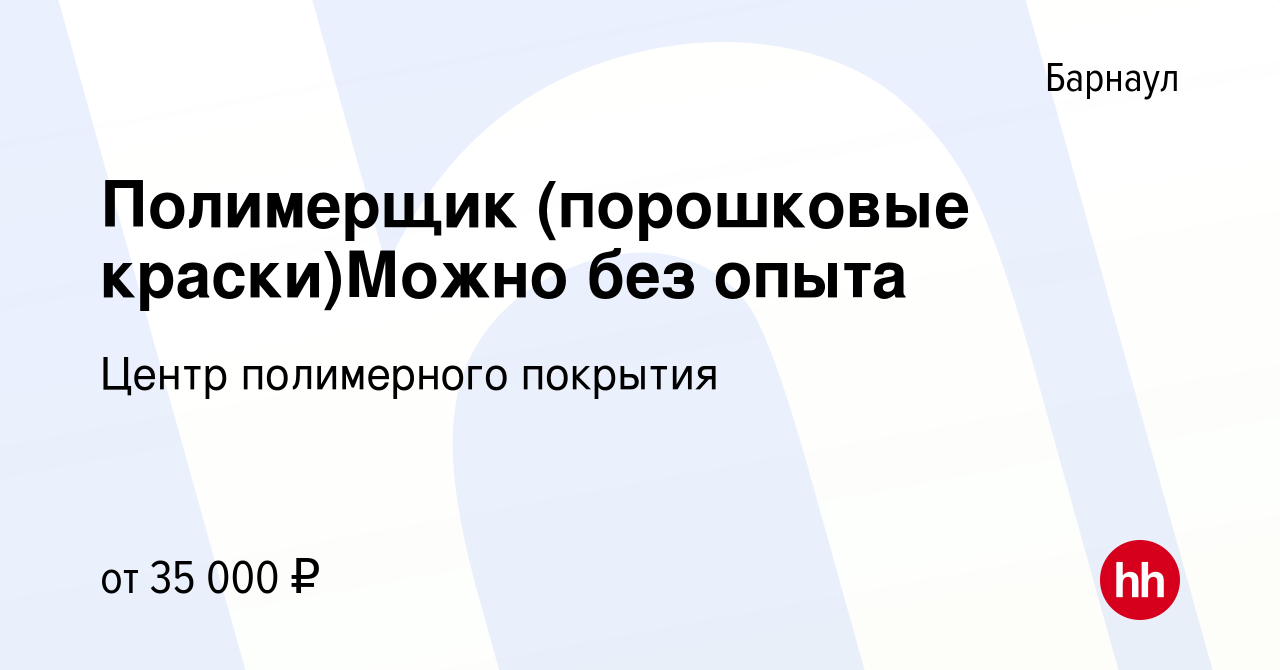 Вакансия Полимерщик (порошковые краски)Можно без опыта в Барнауле, работа в  компании Центр полимерного покрытия (вакансия в архиве c 7 октября 2023)