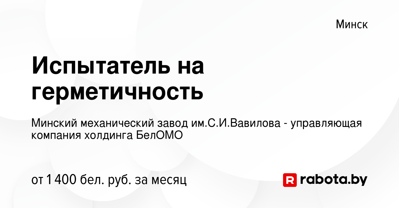 Вакансия Испытатель на герметичность в Минске, работа в компании Минский  механический завод им.С.И.Вавилова - управляющая компания холдинга БелОМО  (вакансия в архиве c 17 ноября 2023)