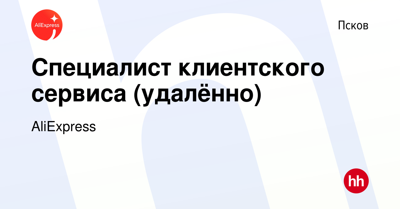 Вакансия Специалист клиентского сервиса (удалённо) в Пскове, работа в  компании AliExpress (вакансия в архиве c 25 сентября 2023)