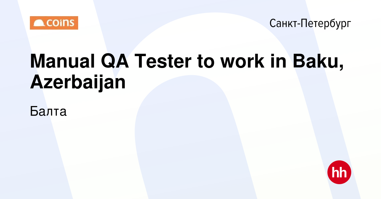 Вакансия Manual QA Tester to work in Baku, Azerbaijan в Санкт-Петербурге,  работа в компании Балта (вакансия в архиве c 7 октября 2023)