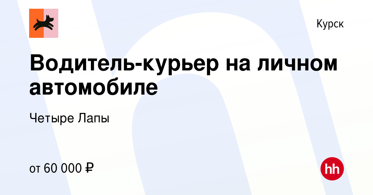 Вакансия Водитель-курьер на личном автомобиле в Курске, работа в компании Четыре  Лапы (вакансия в архиве c 20 сентября 2023)