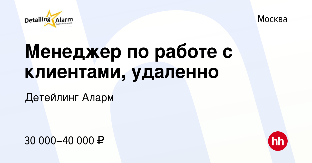 Вакансия Менеджер по работе с клиентами, удаленно в Москве, работа в  компании Детейлинг Аларм (вакансия в архиве c 7 октября 2023)