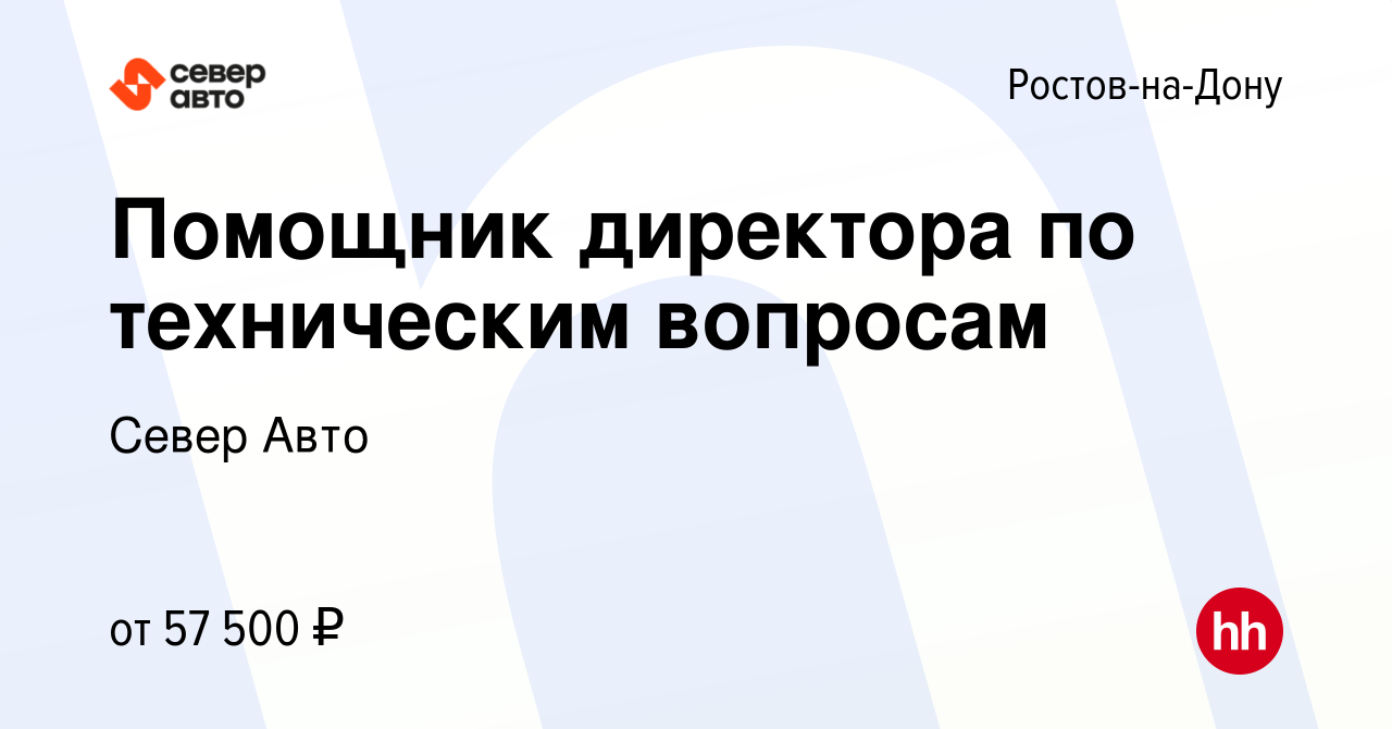 Вакансия Помощник директора по техническим вопросам в Ростове-на-Дону,  работа в компании Север Авто (вакансия в архиве c 17 сентября 2023)