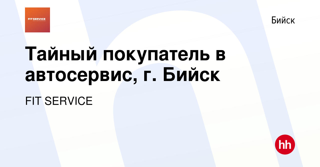 Вакансия Тайный покупатель в автосервис, г. Бийск в Бийске, работа в  компании FIT SERVICE (вакансия в архиве c 7 октября 2023)