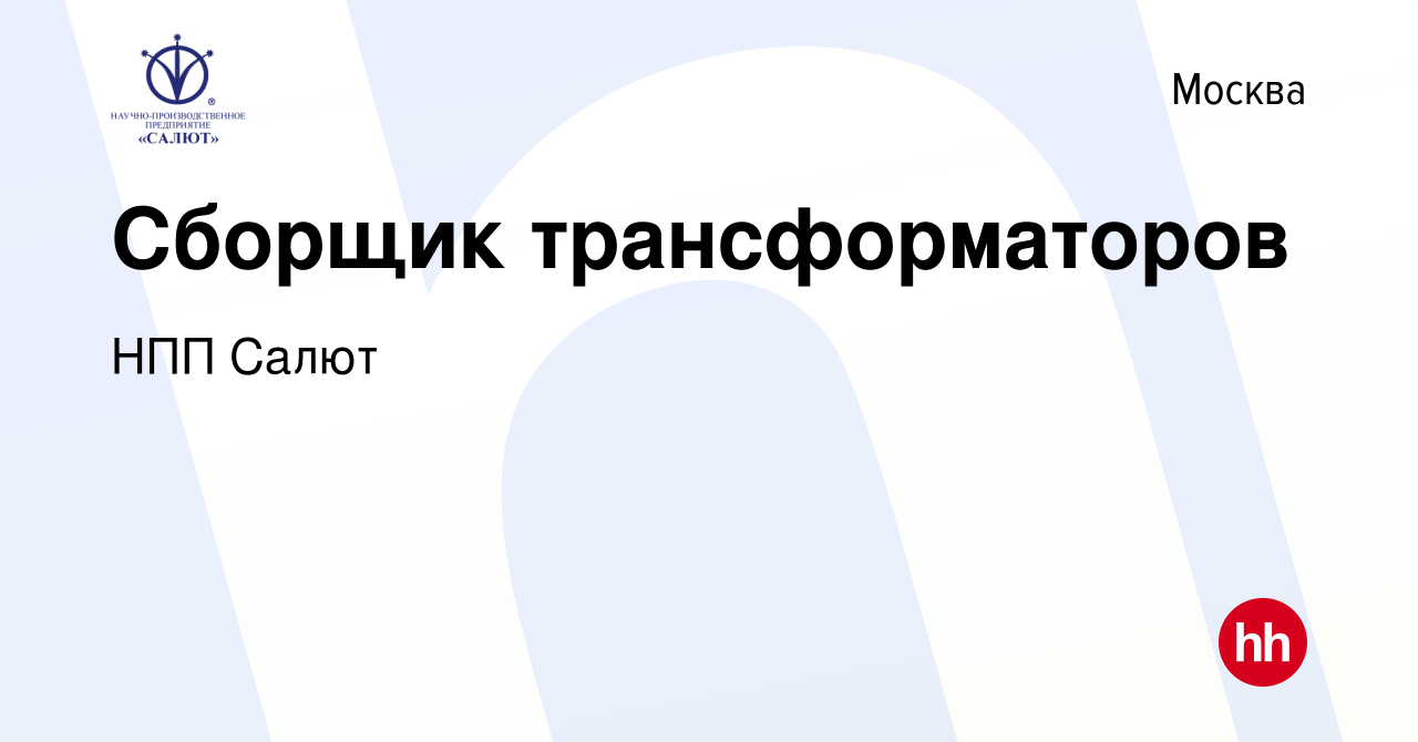 Вакансия Сборщик трансформаторов в Москве, работа в компании НПП Салют