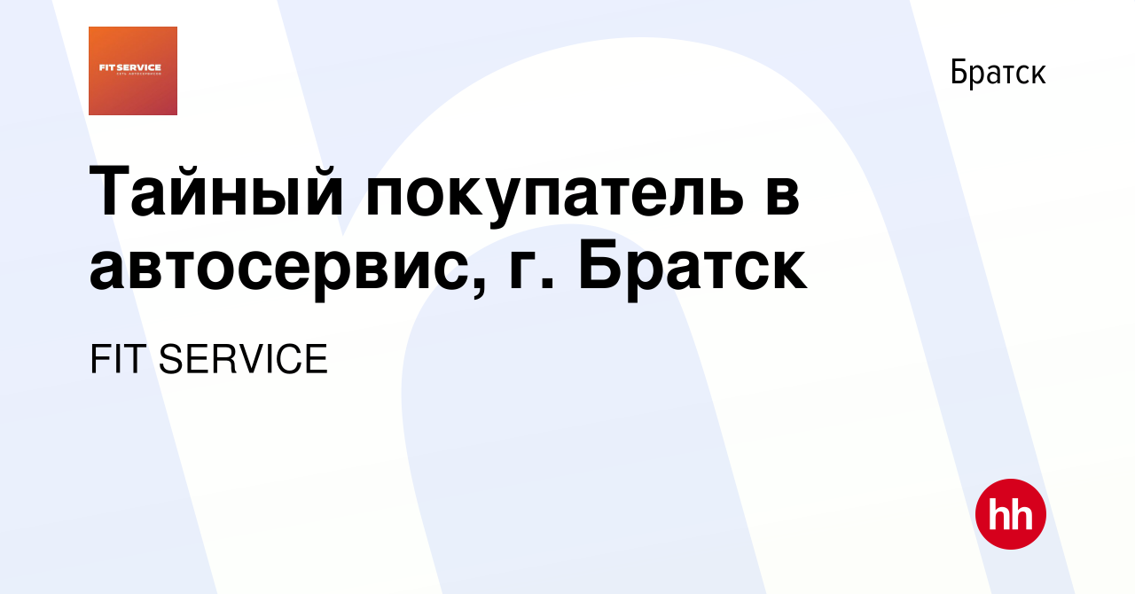 Вакансия Тайный покупатель в автосервис, г. Братск в Братске, работа в  компании FIT SERVICE (вакансия в архиве c 7 октября 2023)