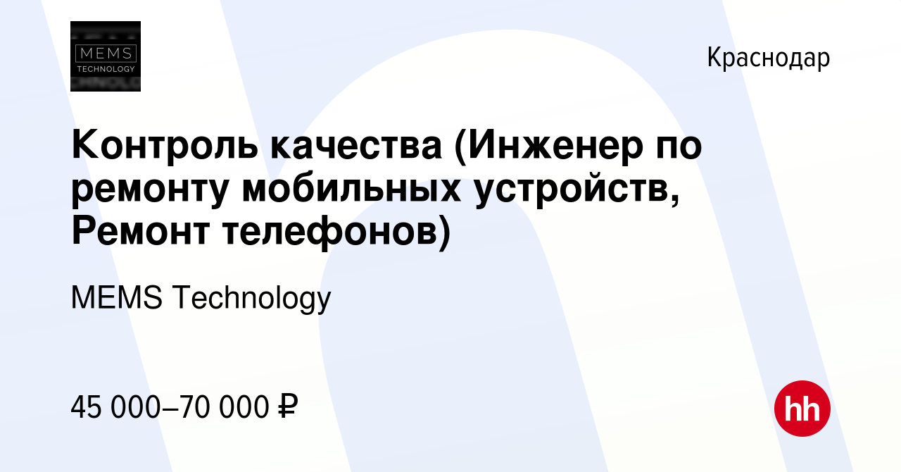 Вакансия Контроль качества (Инженер по ремонту мобильных устройств, Ремонт  телефонов) в Краснодаре, работа в компании MEMS Technology (вакансия в  архиве c 7 октября 2023)