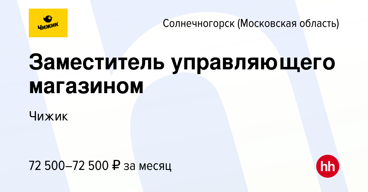 Вакансия Заместитель управляющего магазином в Солнечногорске, работа в  компании Чижик (вакансия в архиве c 7 октября 2023)