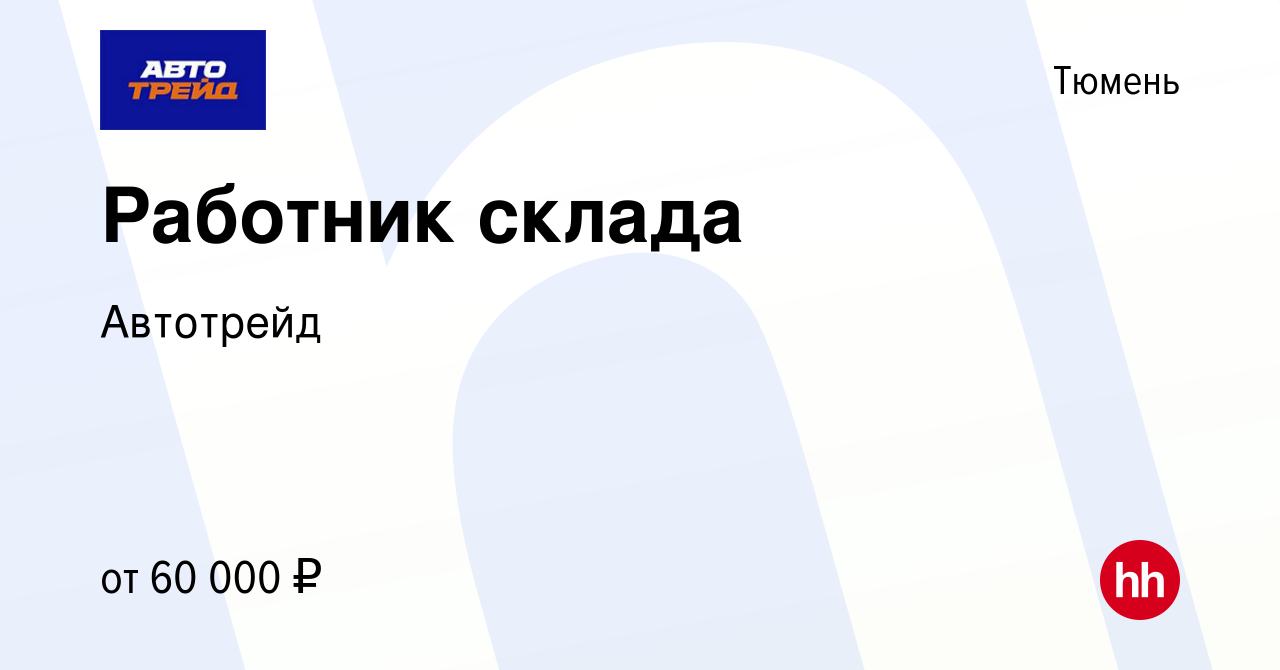 Вакансия Работник склада в Тюмени, работа в компании Автотрейд (вакансия в  архиве c 29 ноября 2023)