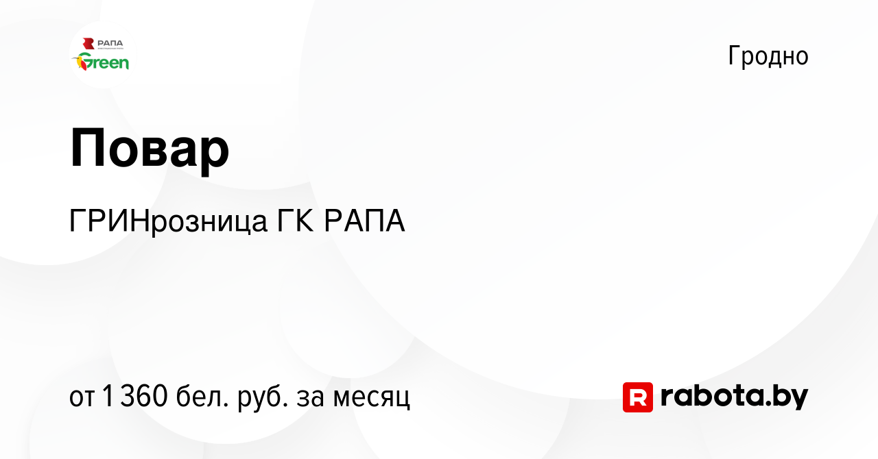 Вакансия Повар в Гродно, работа в компании ГРИНрозница ГК РАПА