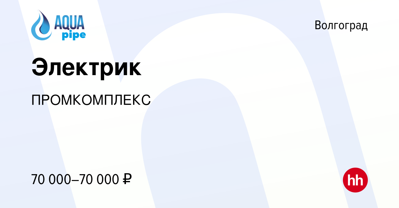 Вакансия Электрик в Волгограде, работа в компании ПРОМКОМПЛЕКС (вакансия в  архиве c 7 октября 2023)