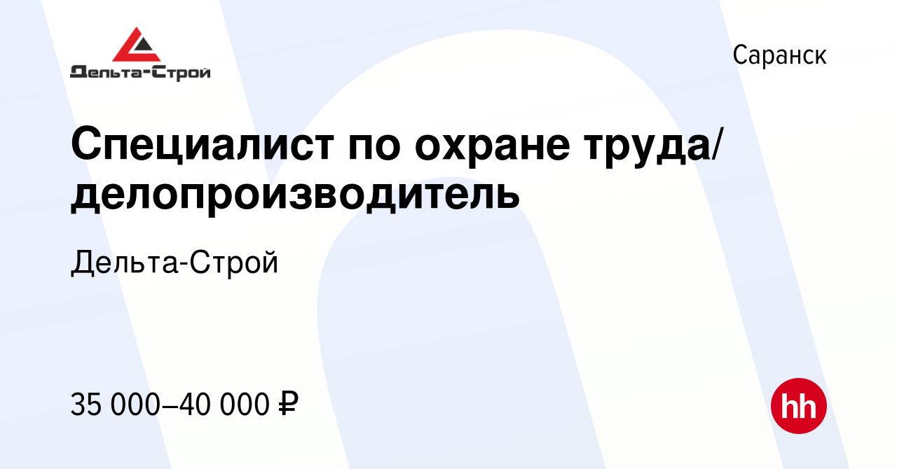 Вакансия Специалист по охране труда/ делопроизводитель в Саранске, работа в  компании Дельта-Строй (вакансия в архиве c 7 октября 2023)