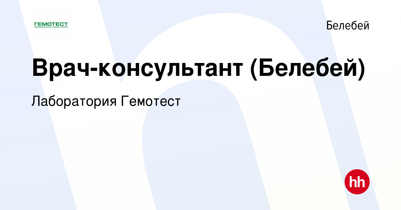 Вакансия Врач-консультант (Белебей) в Белебее, работа в компании  Лаборатория Гемотест (вакансия в архиве c 31 октября 2023)