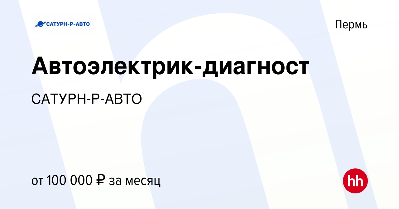 Вакансия Автоэлектрик-диагност в Перми, работа в компании САТУРН-Р-АВТО  (вакансия в архиве c 7 октября 2023)