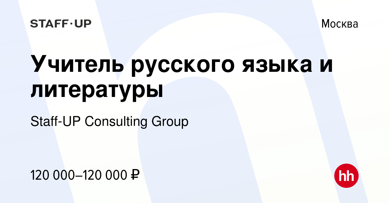 Вакансия Учитель русского языка и литературы в Москве, работа в компании  Staff-UP Consulting Group (вакансия в архиве c 22 января 2024)