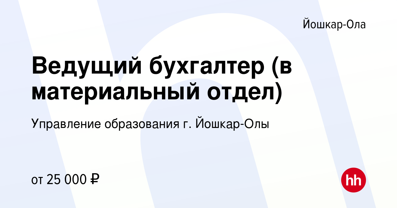 Вакансия Ведущий бухгалтер (в материальный отдел) в Йошкар-Оле, работа в  компании Управление образования г. Йошкар-Олы (вакансия в архиве c 7  октября 2023)