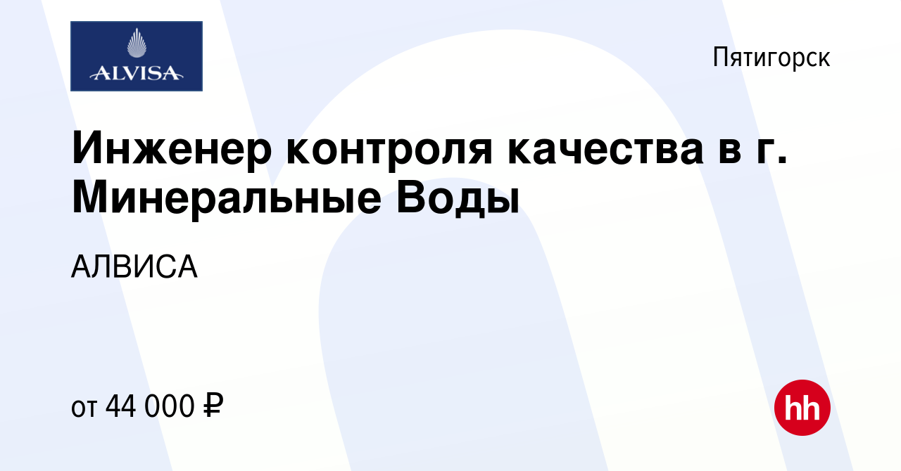 Вакансия Инженер контроля качества в г. Минеральные Воды в Пятигорске,  работа в компании АЛВИСА (вакансия в архиве c 20 октября 2023)