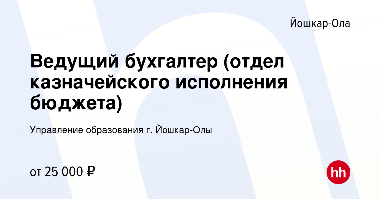 Вакансия Ведущий бухгалтер (отдел казначейского исполнения бюджета) в Йошкар-Оле,  работа в компании Управление образования г. Йошкар-Олы (вакансия в архиве c  7 октября 2023)