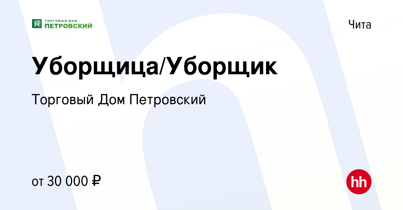 Вакансия Уборщица/Уборщик в Чите, работа в компании Торговый Дом Петровский  (вакансия в архиве c 7 октября 2023)