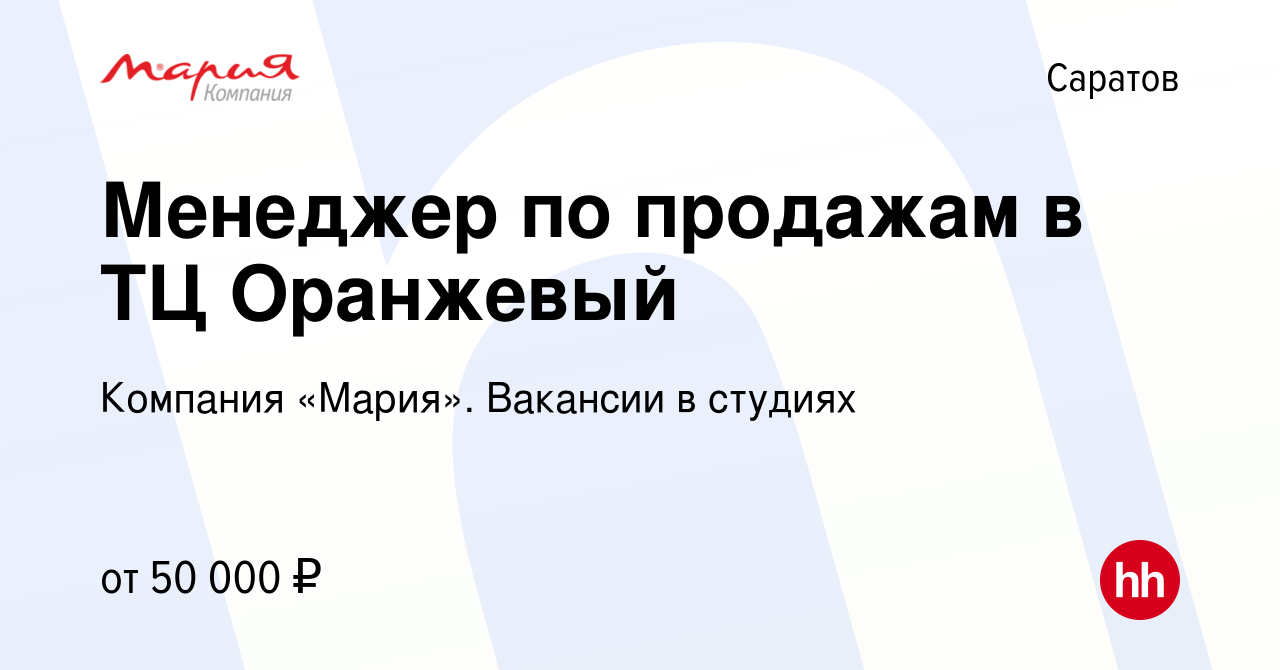 Вакансия Менеджер по продажам в ТЦ Оранжевый в Саратове, работа в компании  Компания «Мария». Вакансии в студиях (вакансия в архиве c 24 января 2024)