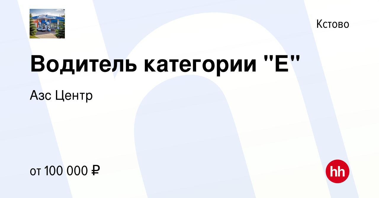 Вакансия Водитель категории 