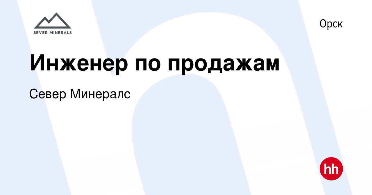 Вакансия Инженер по продажам в Орске, работа в компании Север Минералс  (вакансия в архиве c 7 октября 2023)