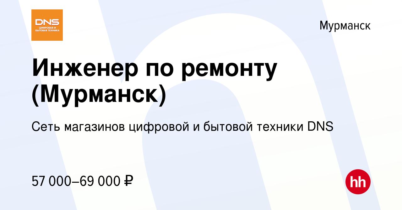 Вакансия Инженер по ремонту (Мурманск) в Мурманске, работа в компании Сеть  магазинов цифровой и бытовой техники DNS (вакансия в архиве c 6 октября  2023)