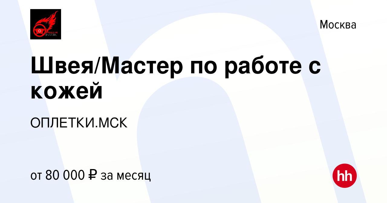 Вакансия Швея/Мастер по работе с кожей в Москве, работа в компании  ОПЛЕТКИ.МСК (вакансия в архиве c 7 октября 2023)