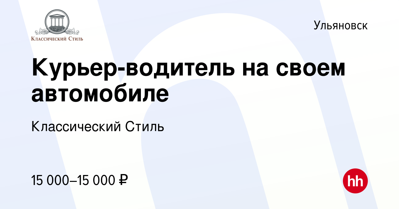 Вакансия Курьер-водитель на своем автомобиле в Ульяновске, работа в  компании Классический Стиль (вакансия в архиве c 7 октября 2023)