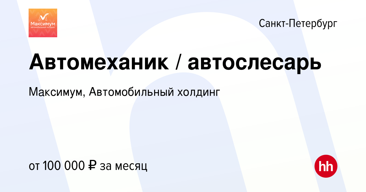 Вакансия Автомеханик / автослесарь в Санкт-Петербурге, работа в компании  Максимум, Автомобильный холдинг (вакансия в архиве c 14 июня 2024)