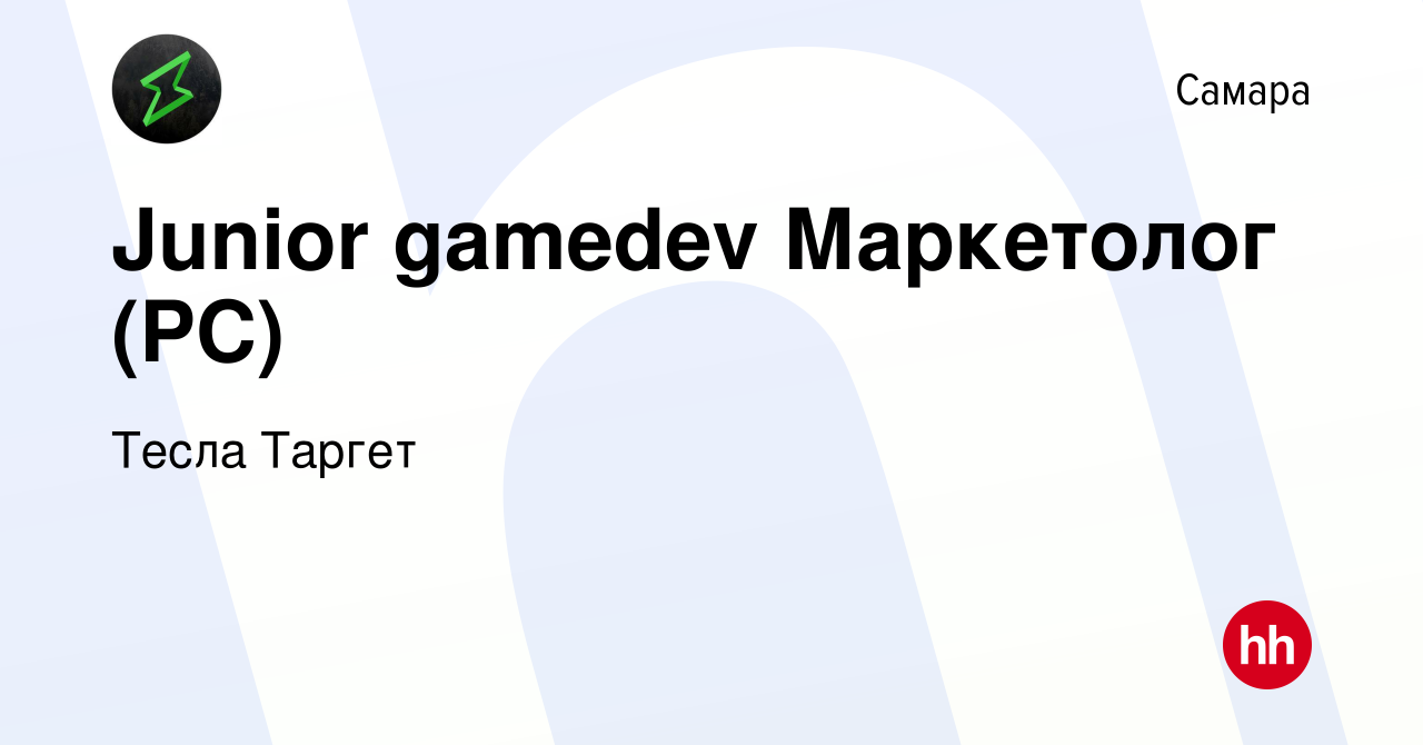 Вакансия Junior gamedev Маркетолог (PC) в Самаре, работа в компании Тесла  Таргет (вакансия в архиве c 7 октября 2023)