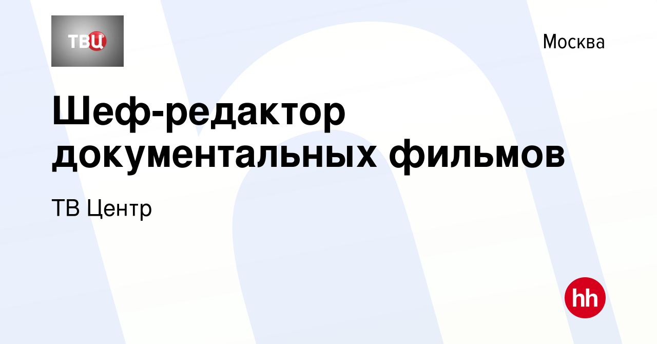 Вакансия Шеф-редактор документальных фильмов в Москве, работа в компании ТВ  Центр (вакансия в архиве c 29 ноября 2023)