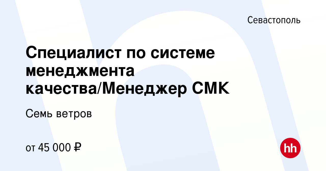 Вакансия Специалист по системе менеджмента качества/Менеджер СМК в  Севастополе, работа в компании Семь ветров (вакансия в архиве c 7 октября  2023)