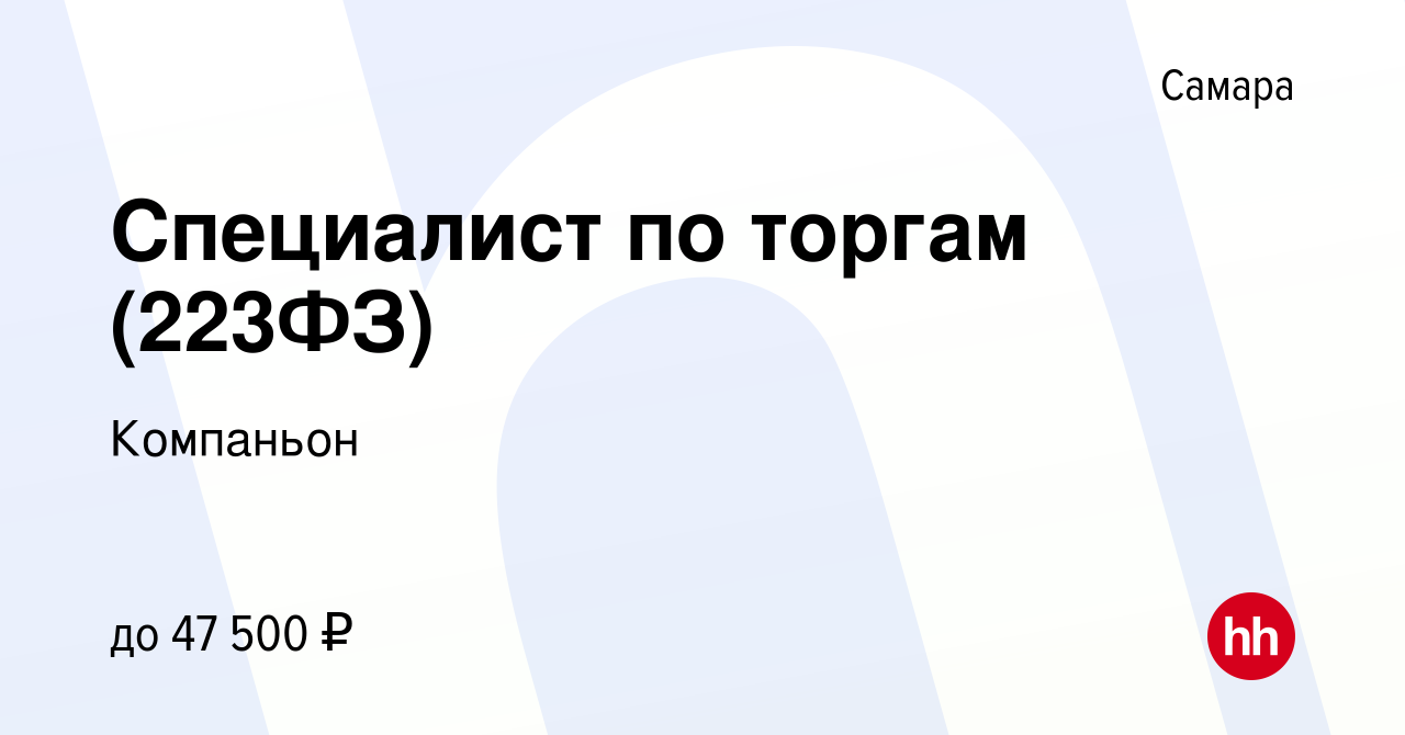 Вакансия Специалист по торгам (223ФЗ) в Самаре, работа в компании Компаньон  (вакансия в архиве c 7 октября 2023)