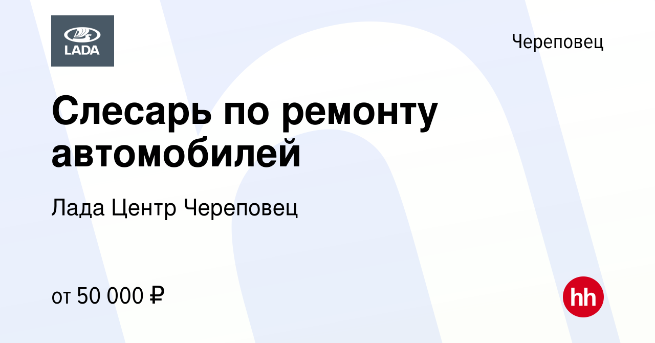 Вакансия Слесарь по ремонту автомобилей в Череповце, работа в компании Лада  Центр Череповец (вакансия в архиве c 7 октября 2023)