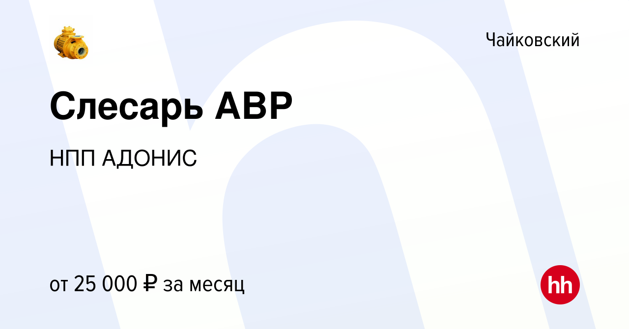 Вакансия Слесарь АВР в Чайковском, работа в компании НПП АДОНИС (вакансия в  архиве c 7 октября 2023)