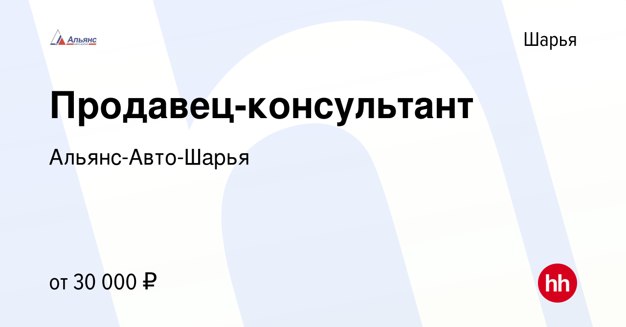 Вакансия Продавец-консультант в Шарье, работа в компании Альянс-Авто-Шарья  (вакансия в архиве c 7 октября 2023)