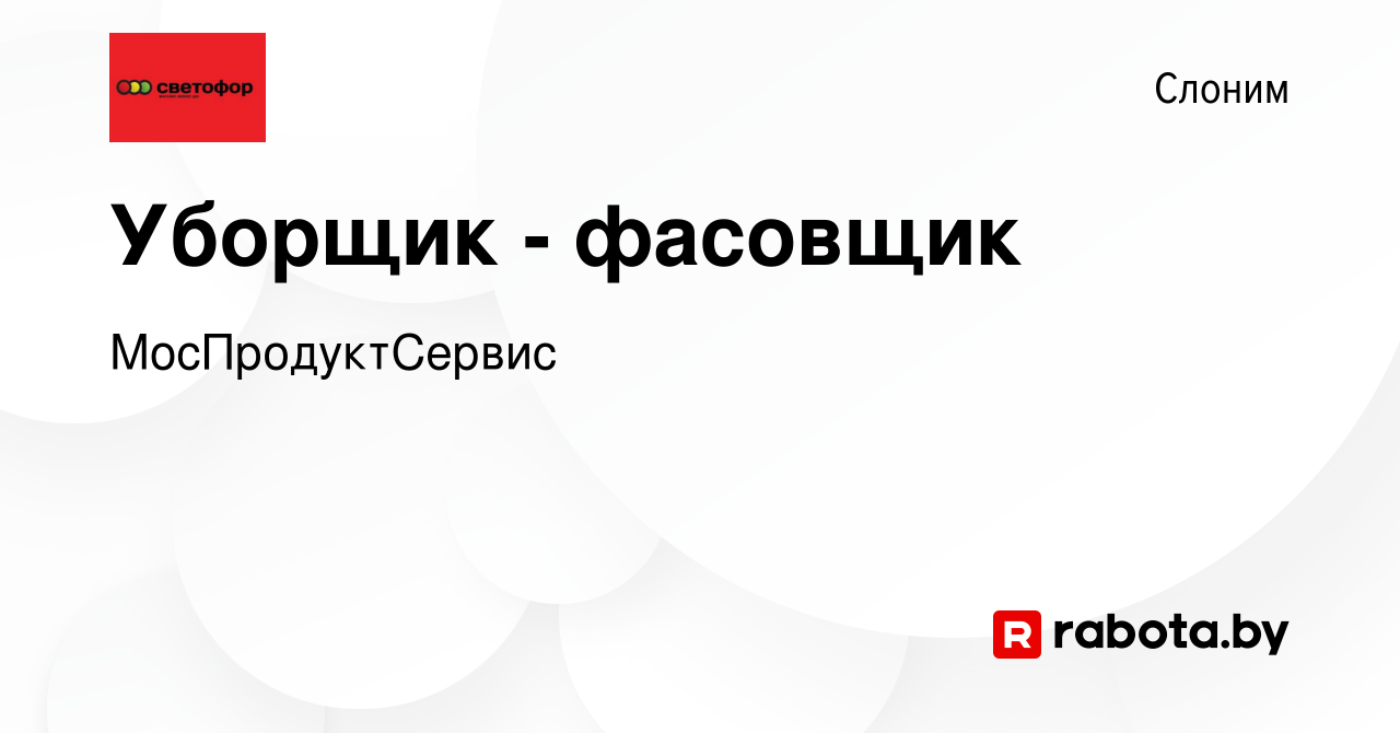 Вакансия Уборщик - фасовщик в Слониме, работа в компании МосПродуктСервис  (вакансия в архиве c 7 октября 2023)